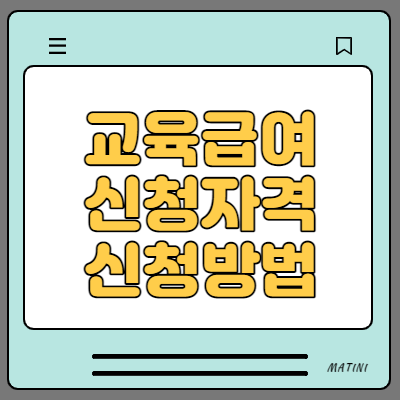  교육급여 신청자격과 신청방법 지급일 정보정리