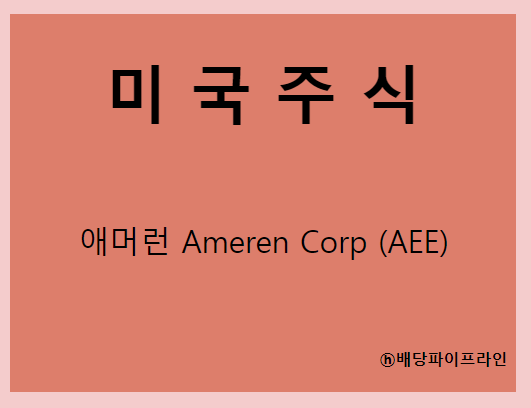  Ameren Corp (AEE) 주가, 실적, 배당금 전망, 기업분석, 매출, 이익, 1억 투자 시 배당금