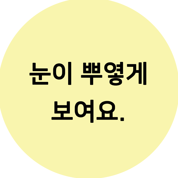  눈이 뿌옇게 보여요. 원인? 대처법? 무엇일까요!