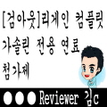  [검아웃] 리게인 컴플릿 가솔린 핵가성비