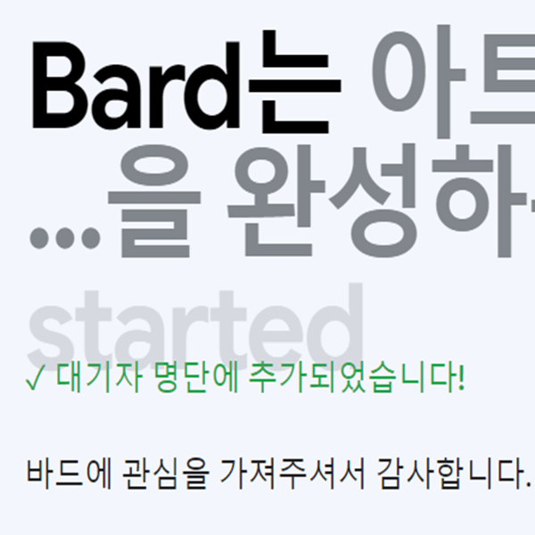 google bard-대기자-명단-추가-페이지