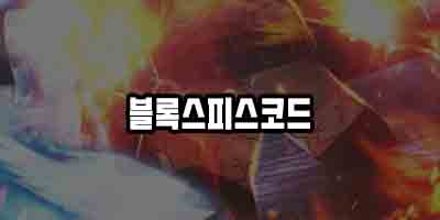  로블록스 블록스피스 블록스프루트 코드 2021 - Blox Fruits