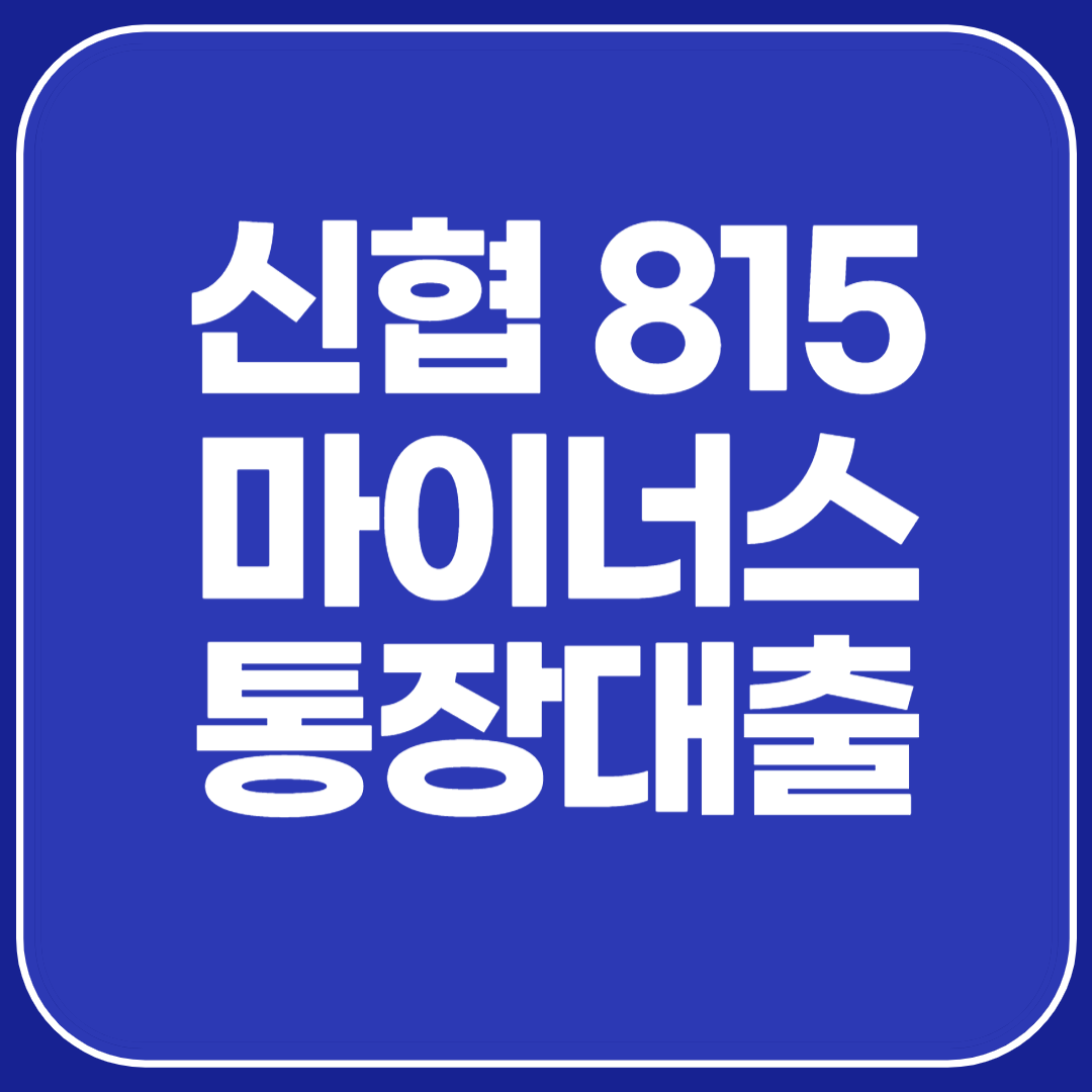 근로자대출 신협 815마이너스통장대출