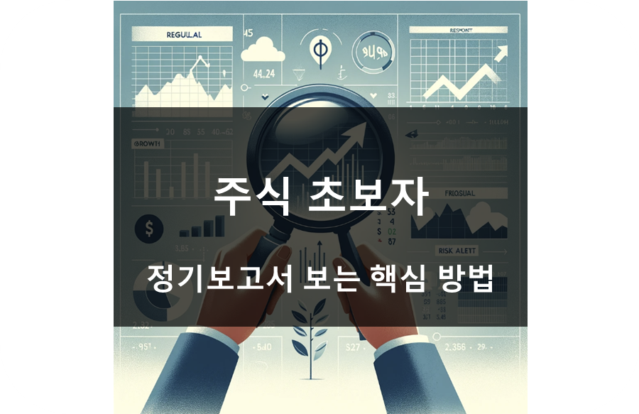 주식 초보자 핵심 정기보고서 보는 법