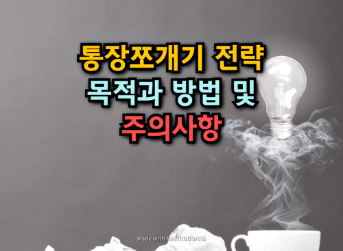  통장쪼개기 전략의 목적과 방법 및 주의사항