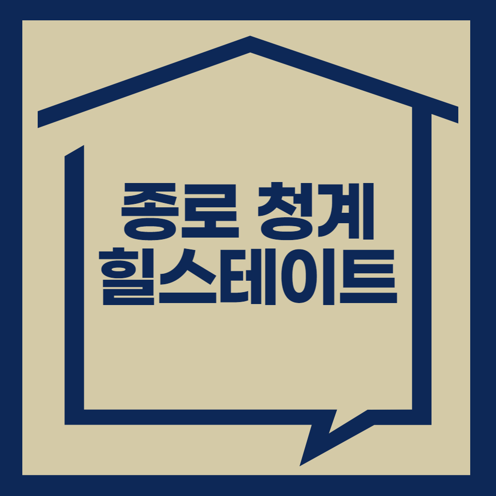 종로청계힐스테이트