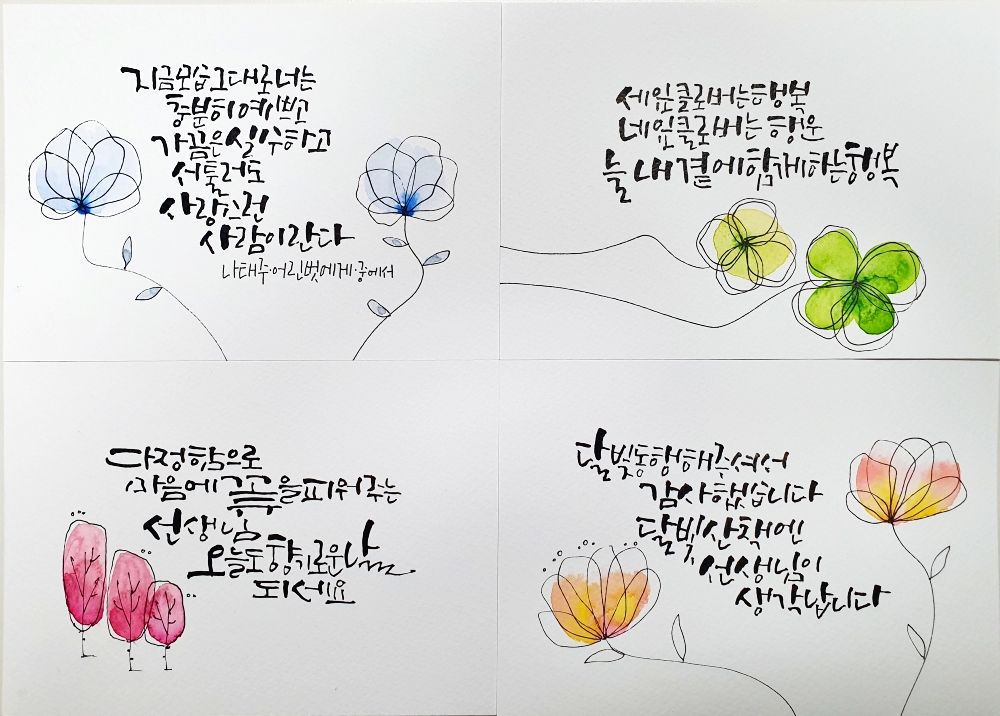 교원을 위한 캘리그라피 감성엽서 띄우기