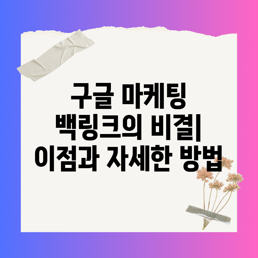 구글 마케팅 백링크의 비결 이점과 자세한 방법