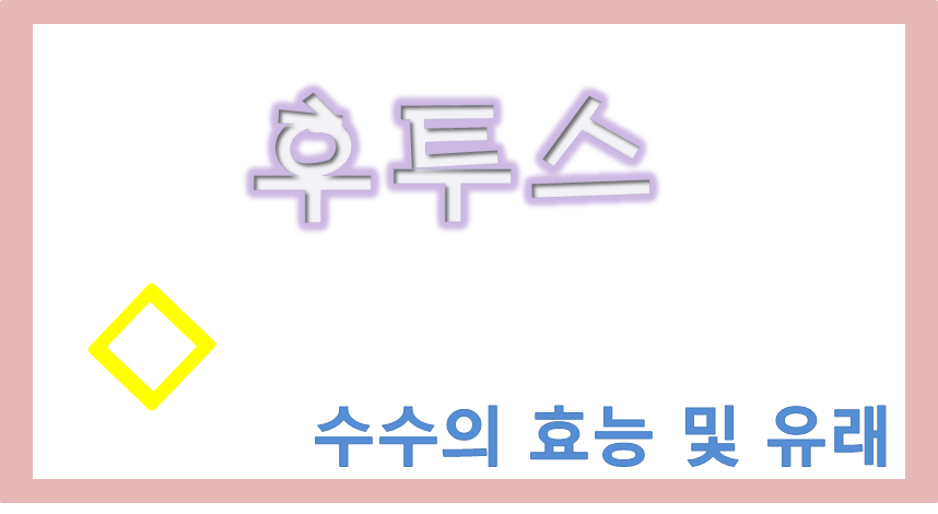  수수의 효능 및 유래