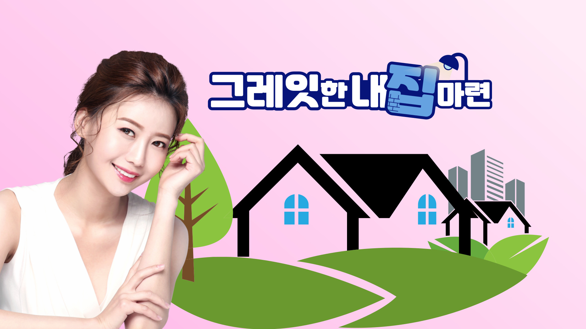  돈 없는데 아파트 당첨되었다?  중도금 잔금까지 싹~처리방법