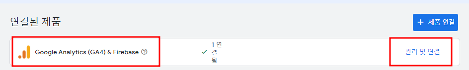 파이어베이스 구글애즈 연결 방법