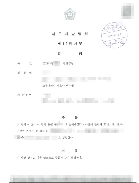  판결경정신청과 결정 - 대구지방법원 판결경정신청사건 - 대구 변호사 사무소 법률사무소 조은 (대표변호사 백수범)