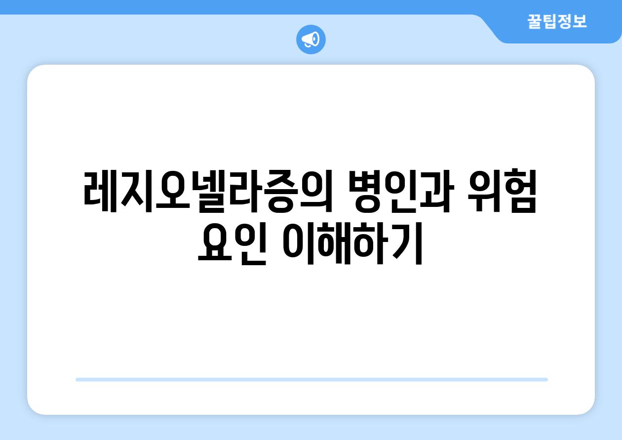 레지오넬라증의 병인과 위험 요인 이해하기