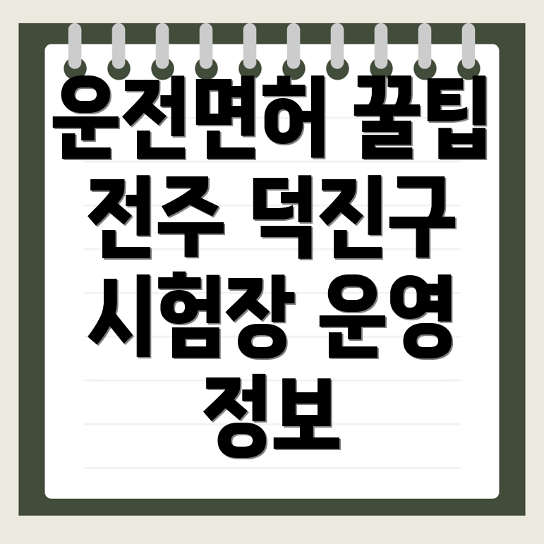 전주 운전면허시험장