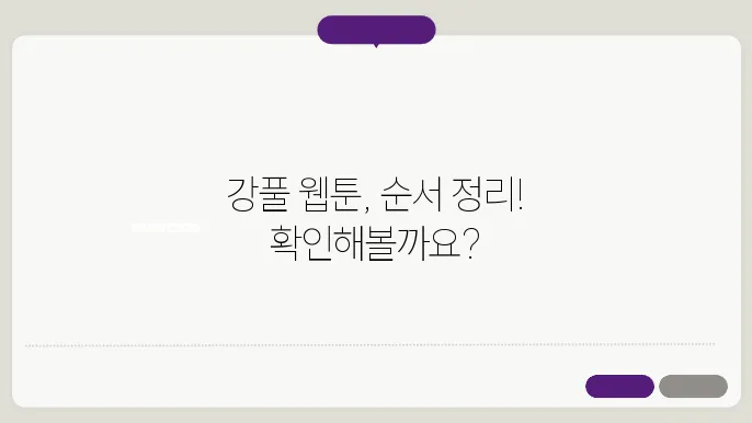 강풀 웹툰 순서
