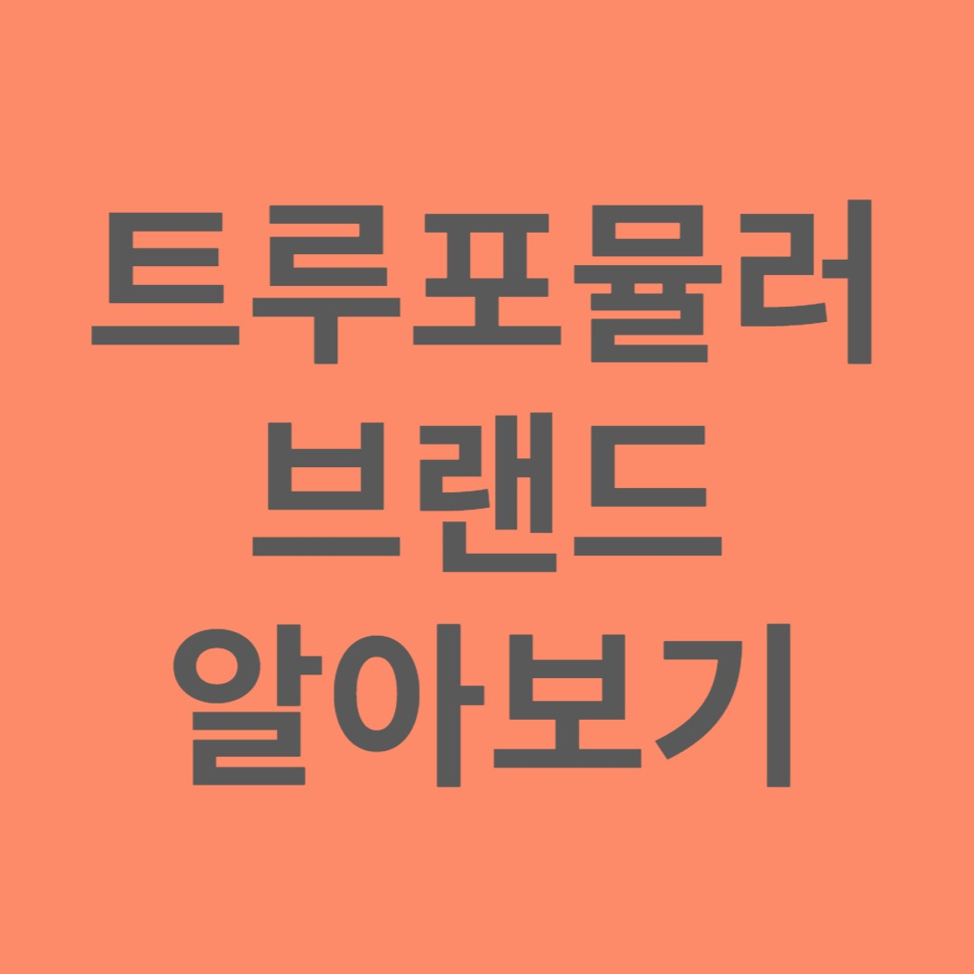 트루포뮬러