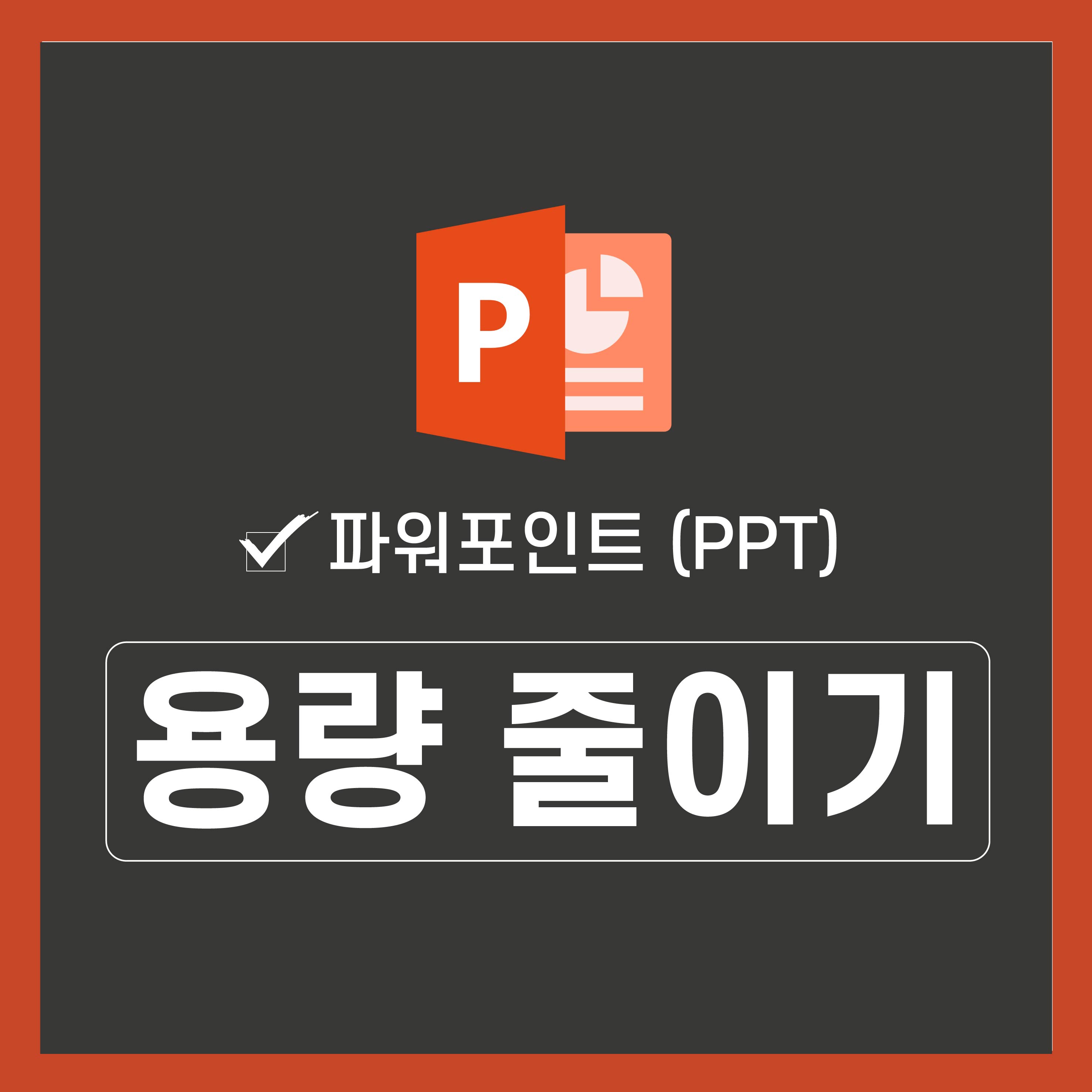 피피티-용량-줄이기-대표-사진