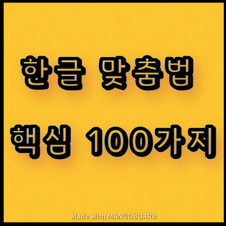  한글 맞춤법 핵심 100가지
