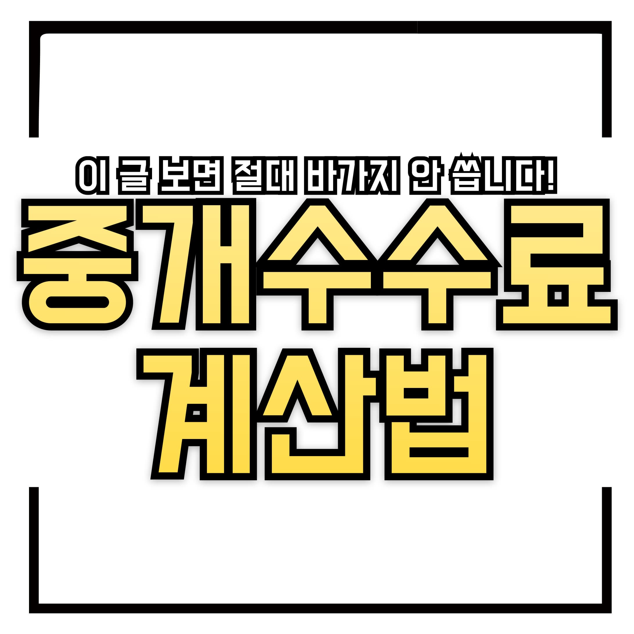 💸 중개수수료 계산법과 과다청구 피하는 팁