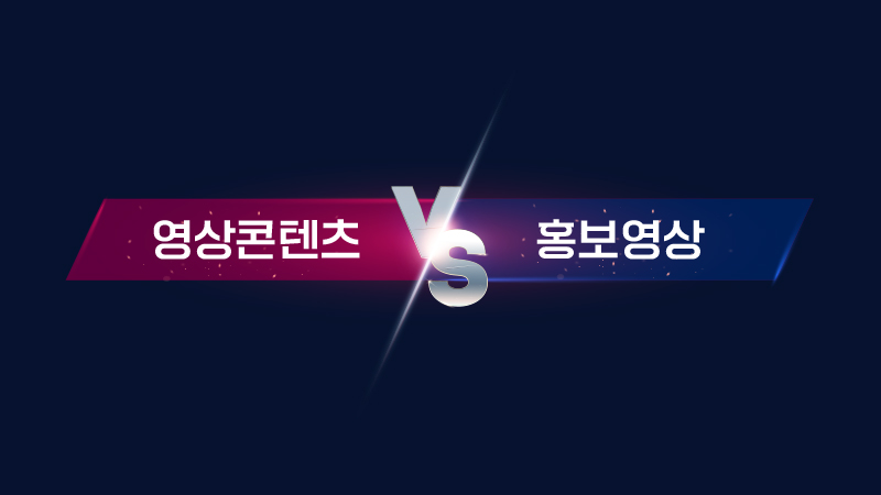  기업유튜브마케팅ㅣ홍보영상 VS 영상콘텐츠의 차이??