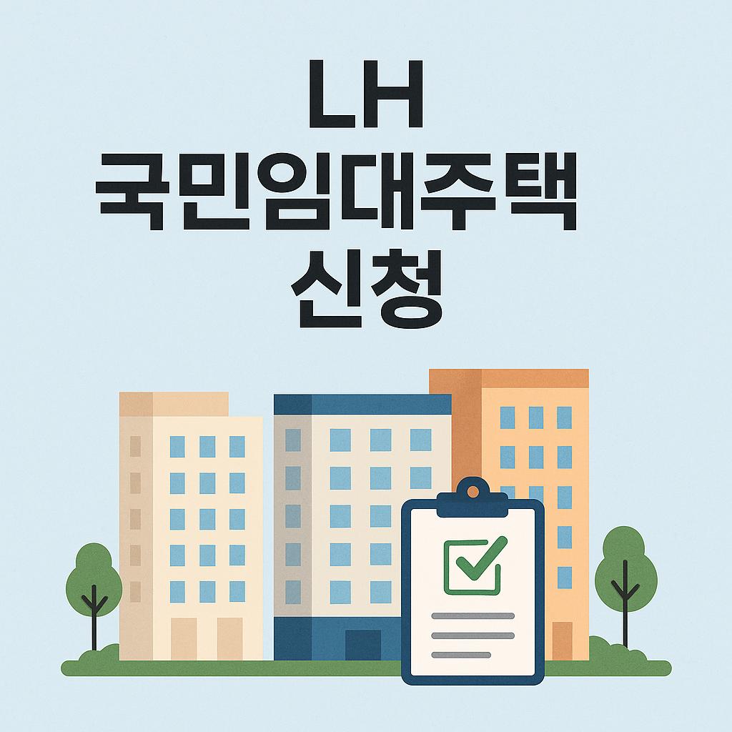 2025년 LH 국민임대주택 신청 총정리｜신청자격부터 가점, 후기까지 완벽 분석