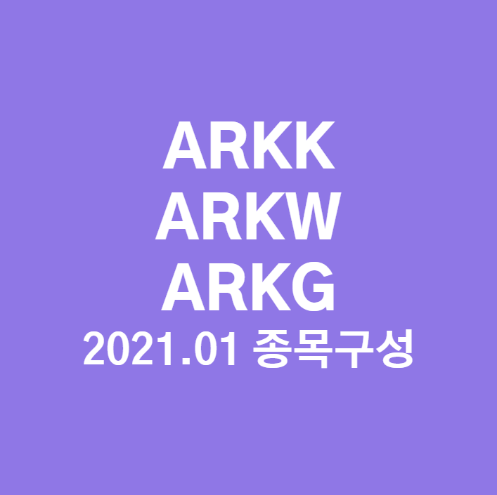  [미국 ETF] 2021.01월 ARKK, ARKW, ARKG ETF 종목 구성