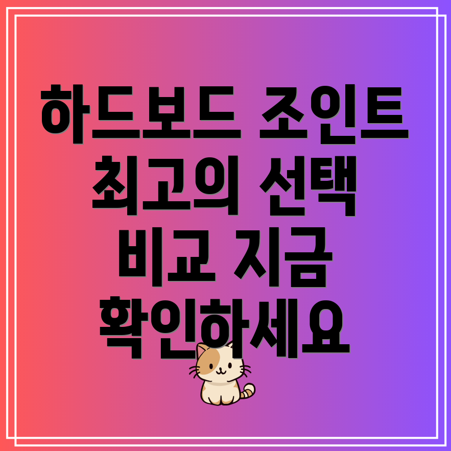 하드보드조인트빠르고효과적인선택당신을위한최고의2가지비교분석