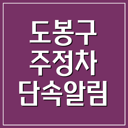  서울 도봉구 주정차 단속 알림 서비스 가입 바로가기