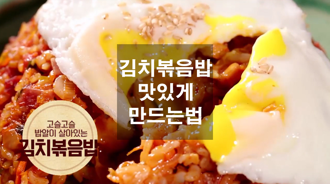  김치볶음밥 맛있게 만드는법