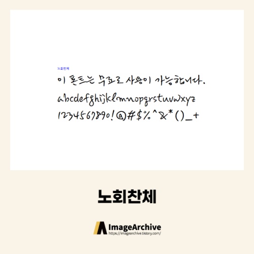  노회찬체 - 상업용 무료폰트 다운로드