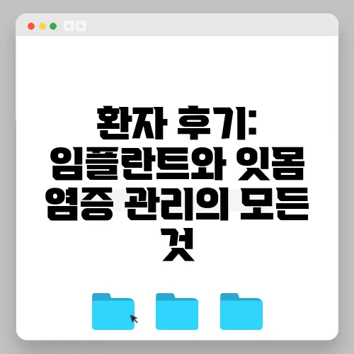 환자 후기: 임플란트와 잇몸 염증 관리의 모든 것