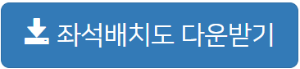 좌석배치도 다운받기