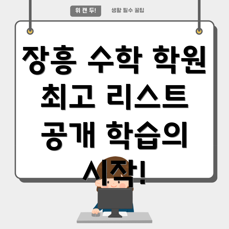 장흥읍 수학 학원