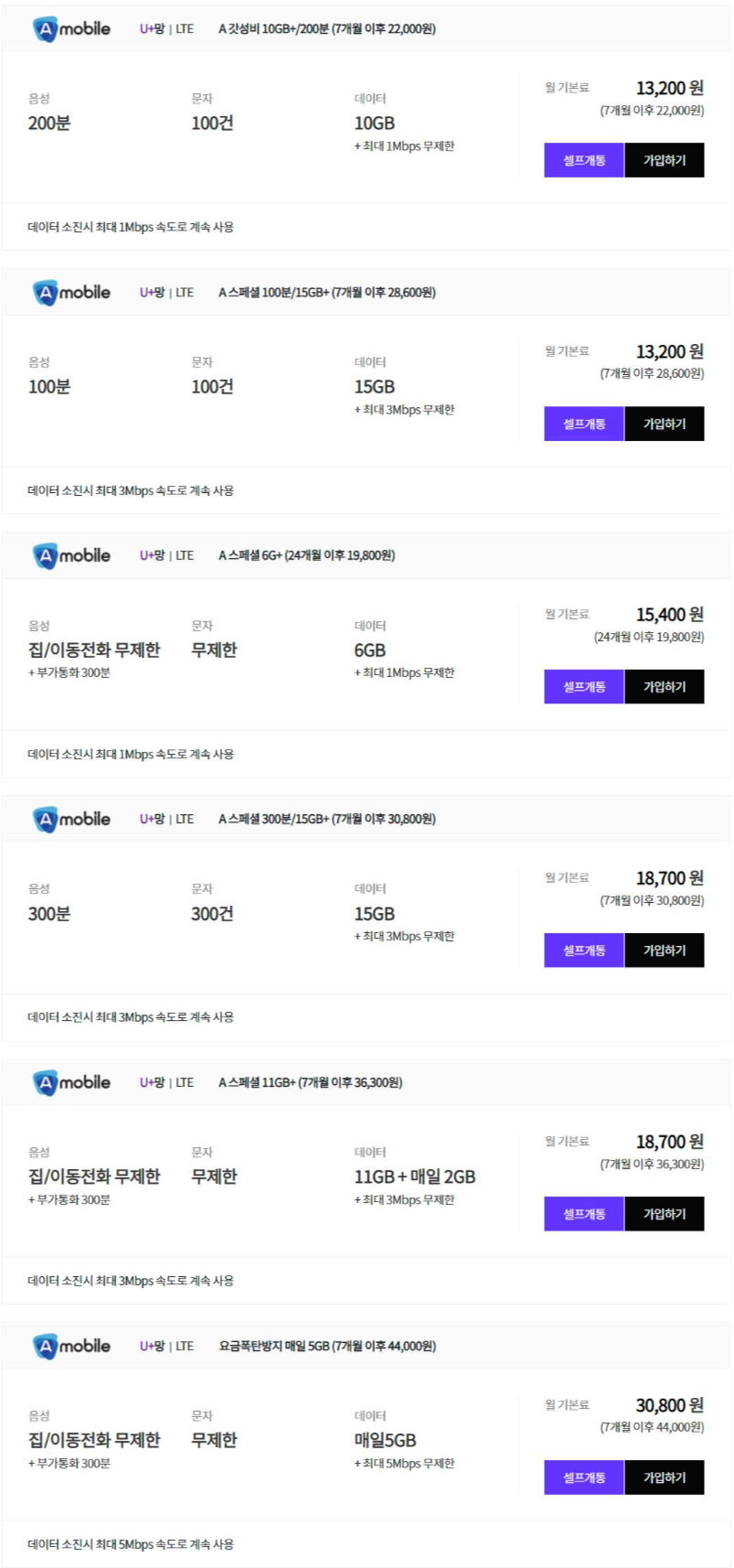  [LGU+망 A모바일] 알뜰폰 요금제 가입하기
