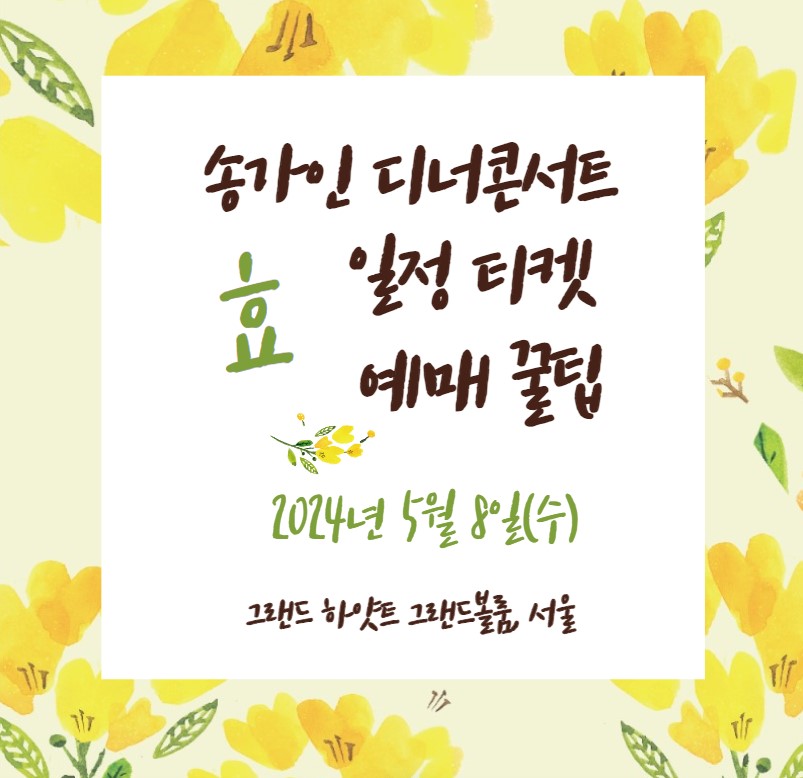 송가인 디너 콘서트 효 서울 일정 티켓 예매