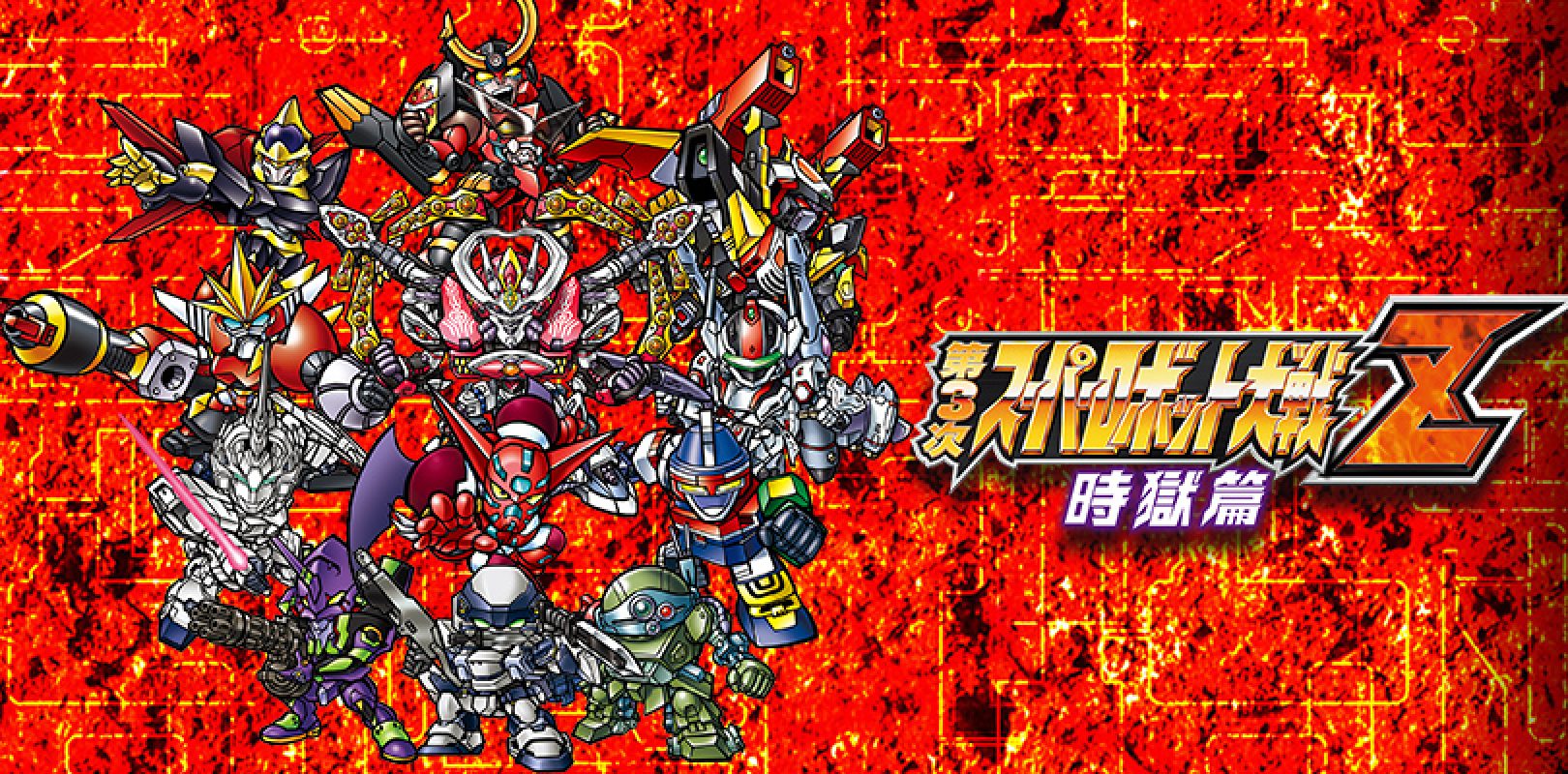  제3차 슈퍼로봇대전 Z 시옥편 - 第3次 スーパーロボット大戦Z 時獄篇 (플스 비타 - PSV 파일 다운)