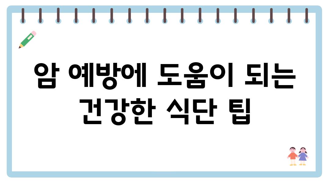 암 예방에 도움이 되는 건강한 식단 팁