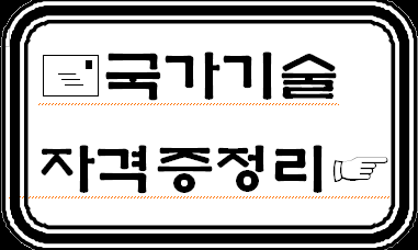  자격증 종류 정리(국가자격증, 민간자격증)