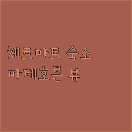 체르마트 호텔 추천 3곳 마테호른 뷰