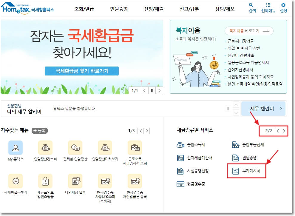 홈택스 홈페이지에서 부가가치세 페이지의 위치를 표시한 사진입니다. 홈택스에서 &quot;세금 종류 별 서비스&quot;에서 2번째 페이지에 &quot;부가가치세&quot;가 있습니다.