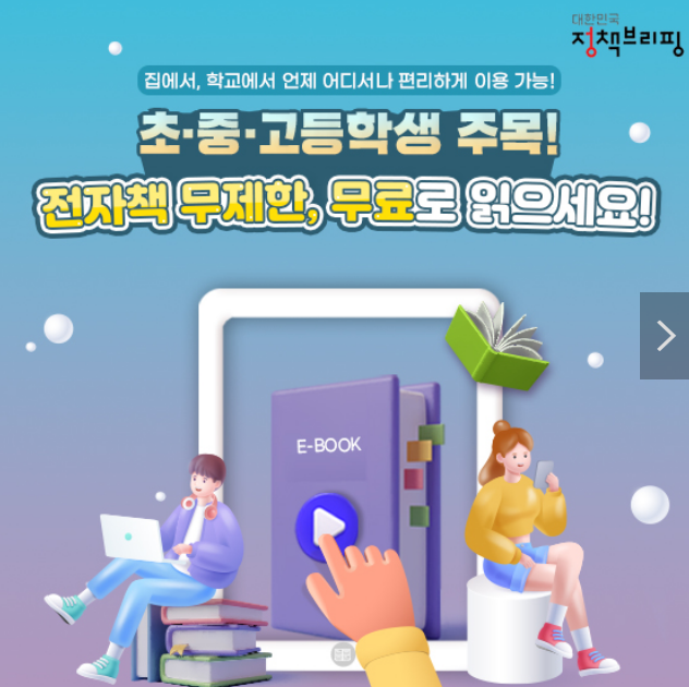  책 읽고 싶은 초·중·고생이라면?…전자책 ‘e-북드림’ 무료 구독!