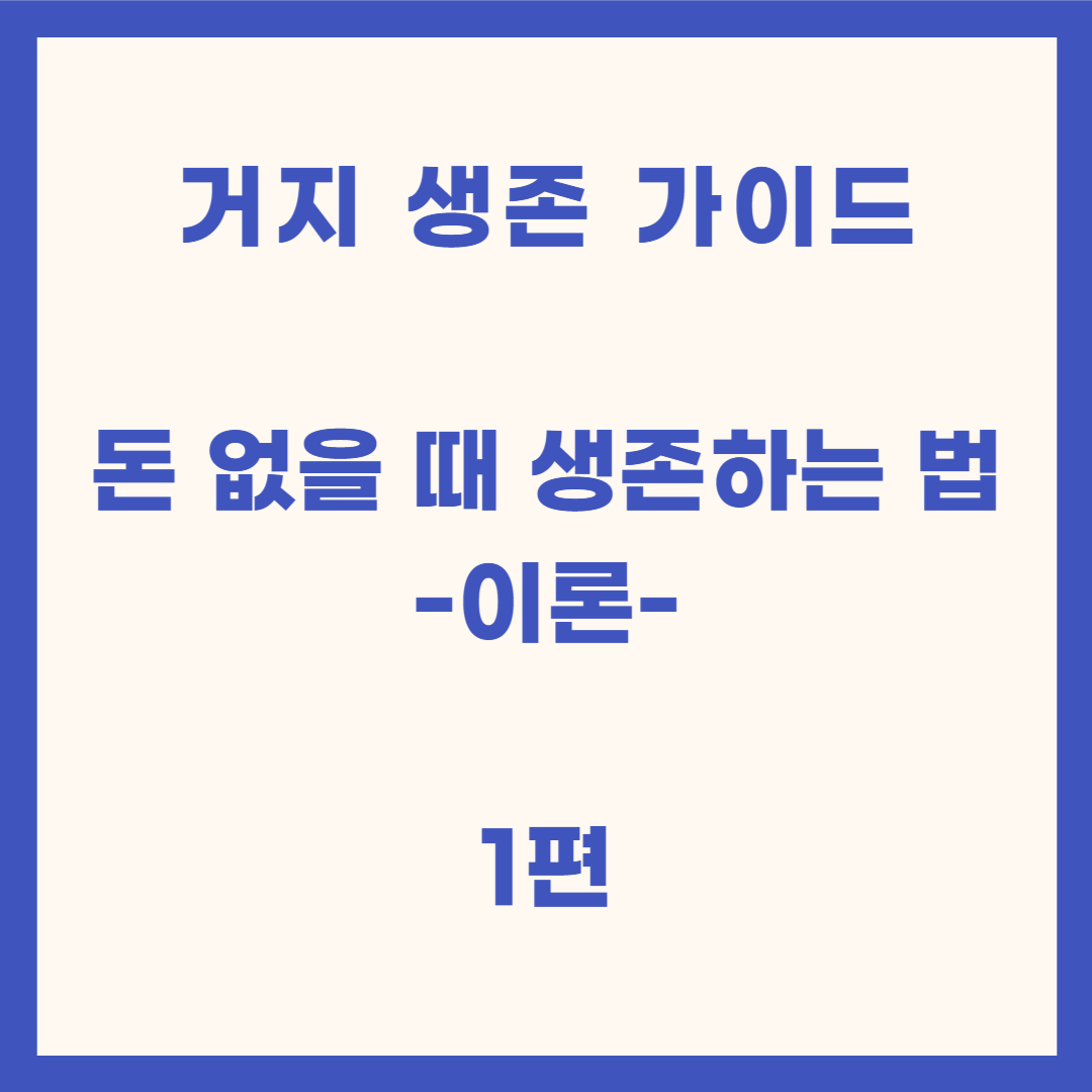 거지 생존 가이드 1편