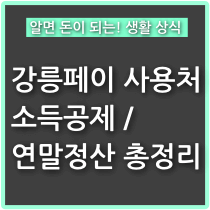 강릉페이-사용처-소득공제-연말정산-총정리-썸네일