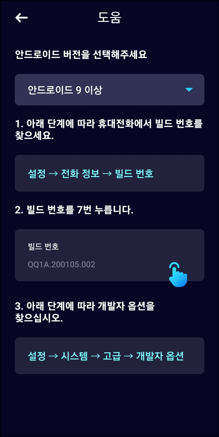 개발자 옵션 활성화 시키는 법