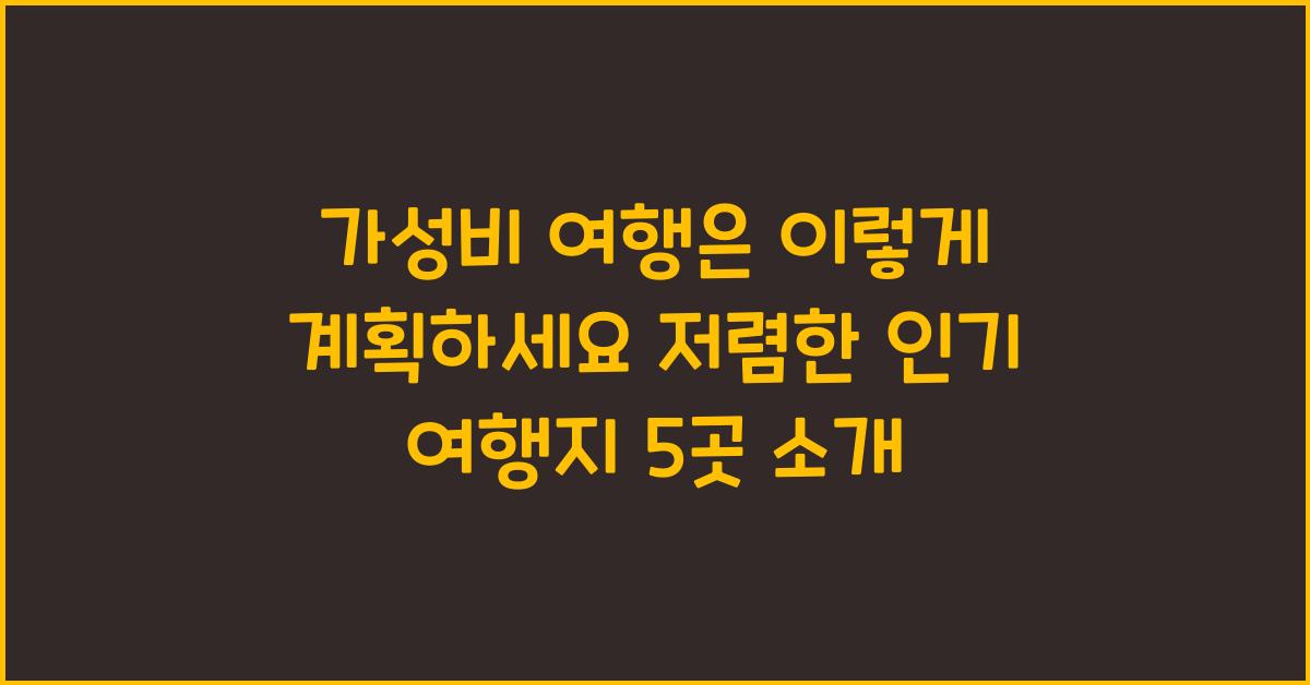 가성비 여행은 이렇게 계획하세요!