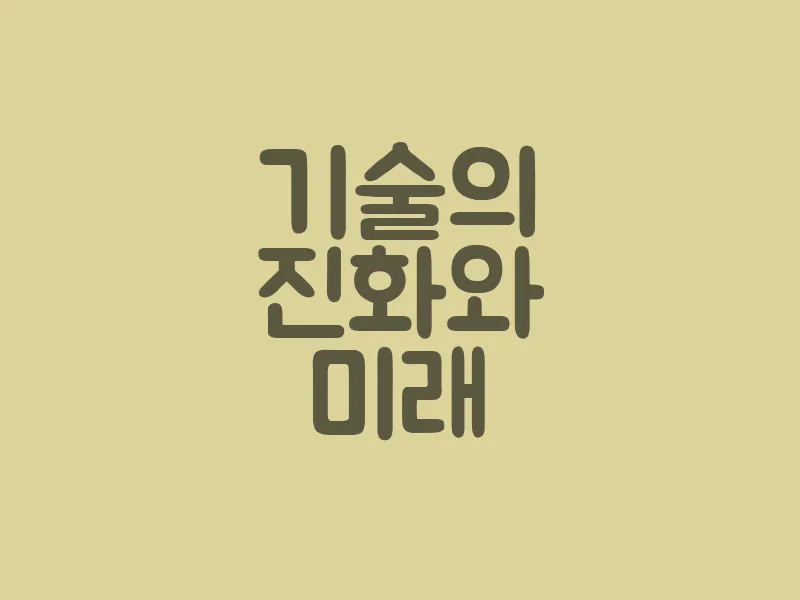 기술의 진화와 미래