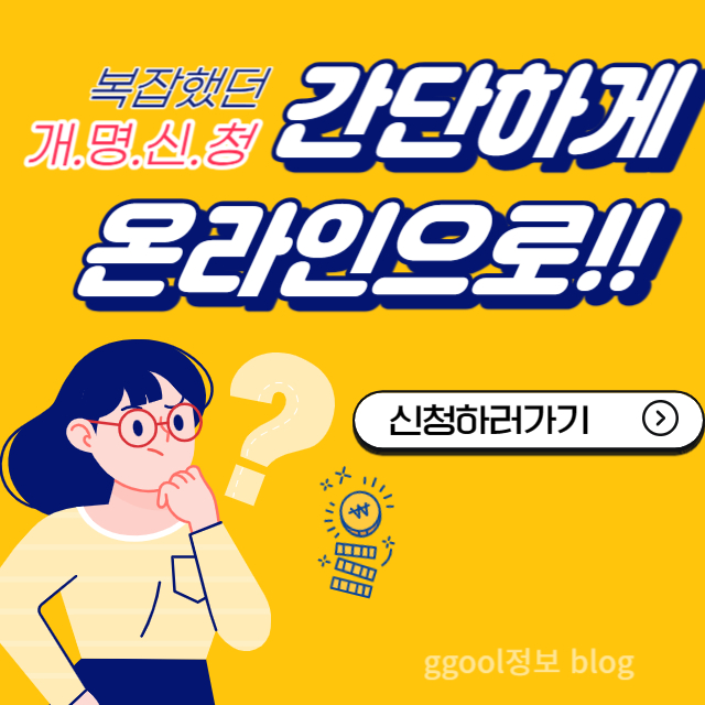  온라인 셀프 개명신청 방법 (인터넷)