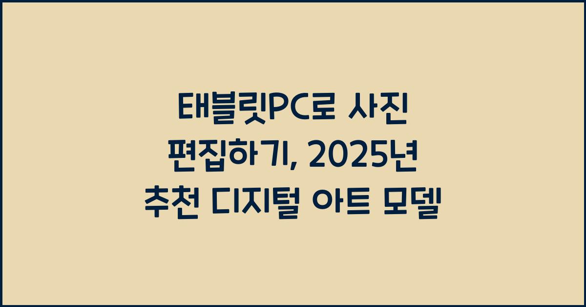 태블릿PC로 사진 편집하기, 디지털 아트 작업 추천 모델
