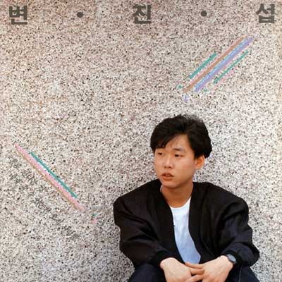 네게-줄수-있는건-오직-사랑뿐---변진섭