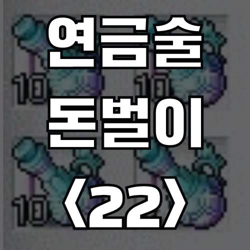  [메이플스토리] 전설의 마나 비약 제작 돈벌이 추천 (재료, 가격)